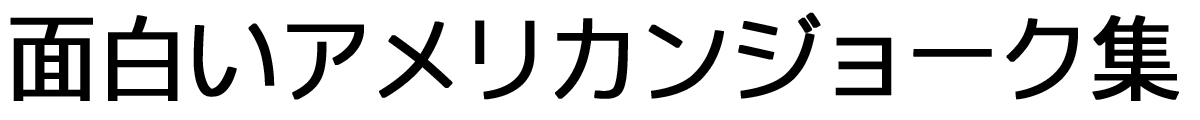 面白いアメリカンジョーク集